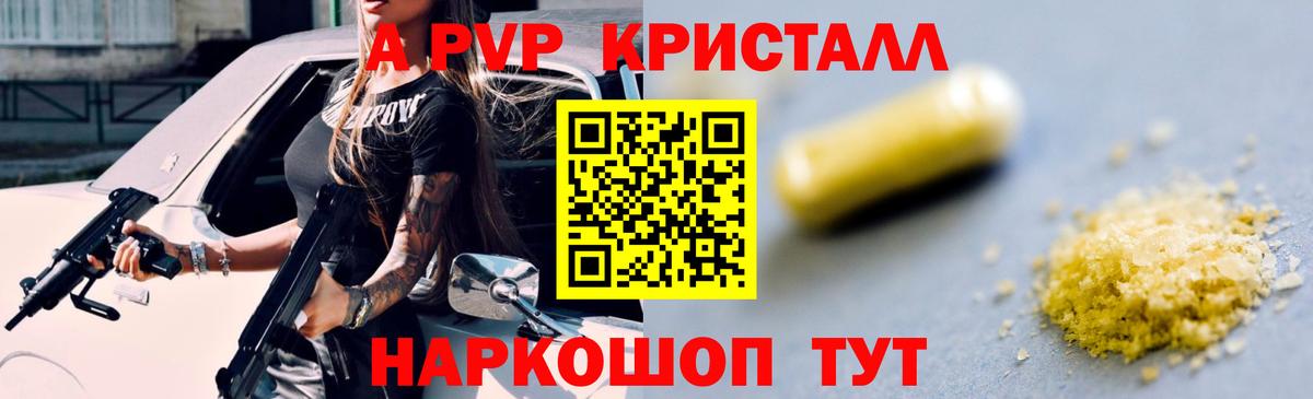 A PVP кристаллы Биробиджан